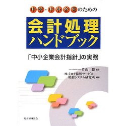 ヨドバシ.com - 中堅・中小企業のための会計処理ハンドブック―「中小