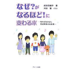なぜ?がなるほど!に変わる本―知ればなかよし発達障害のお友達 [単行本]