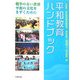 平和教育ハンドブック―戦争のない世界・平和の文化をきずくために [単行本]