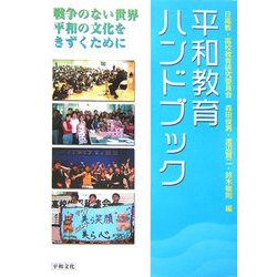 ヨドバシ Com 平和教育ハンドブック 戦争のない世界 平和の文化をきずくために 単行本 通販 全品無料配達