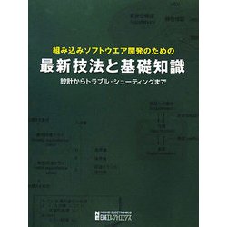 ヨドバシ.com - 組み込みソフトウエア開発のための最新技法と基礎知識 