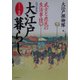 イラスト図鑑 大江戸暮らし―武士と庶民の生活事情 改訂新版 [単行本]