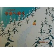 うさぎのたび やまへゆく [絵本]