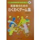 高齢者のためのわくわくゲーム集(シニアライフ・シリーズ〈6〉) [単行本]