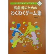 高齢者のためのわくわくゲーム集(シニアライフ・シリーズ〈6〉) [単行本]