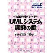 UMLシステム開発の鍵―失敗事例から学ぶ [単行本]