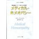 メディカル・ホメオパシー－病理的最適レメディーを選ぶための参考書（ホメオパシー海外選書） [単行本]