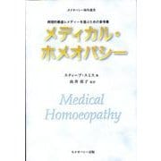メディカル・ホメオパシー－病理的最適レメディーを選ぶための参考書（ホメオパシー海外選書） [単行本]