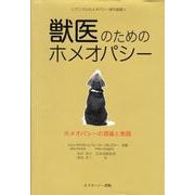 獣医のためのホメオパシー－ホメオパシーの理論と実践（アニマルホメオパシー海外選書） [単行本]