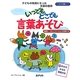 いつでもどこでも言葉あそび―発想力・コミュニケーション力を育てる(すぐに生かせる実技シリーズ) [単行本]