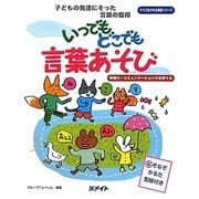 いつでもどこでも言葉あそび―発想力・コミュニケーション力を育てる(すぐに生かせる実技シリーズ) [単行本]