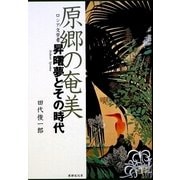 原郷の奄美―ロシア文学者 昇曙夢とその時代 [単行本]