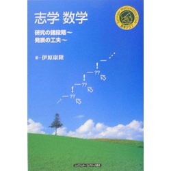 志学数学―研究の諸段階・発表の工夫(シュプリンガー数学クラブ〈第16巻〉) [単行本]