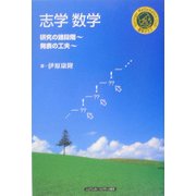 志学数学―研究の諸段階・発表の工夫(シュプリンガー数学クラブ〈第16巻〉) [単行本]