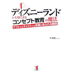 ディズニーランドが大切にする「コンセプト教育」の魔法―ゲストにもキャストにも笑顔があふれる瞬間 [単行本]