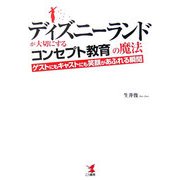 ディズニーランドが大切にする「コンセプト教育」の魔法―ゲストにもキャストにも笑顔があふれる瞬間 [単行本]