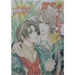 黄色のナルシス(アイス文庫) [文庫]