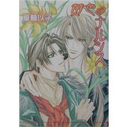 黄色のナルシス(アイス文庫) [文庫]