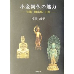 ヨドバシ.com - 小金銅仏の魅力―中国・韓半島・日本 [単行本] 通販 