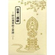法華三部経-妙法蓮華経之要諦 2 [単行本]