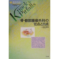 骨・軟部腫瘍外科の要点と盲点 骨・軟部腫瘍外科の要点と盲点 | 岩本 幸英 |本 | 通販 | Amazon