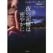 夜の記憶は密やかに(ザ・ミステリ・コレクション) [文庫]