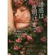 誘惑は夜明けまで(ザ・ミステリ・コレクション) [文庫]