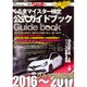 クルマ情報自慢 2016～2017－くるまマイスター検定公式ガイドブック（別冊ベストカー） [ムックその他]