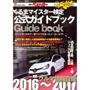 クルマ情報自慢 2016～2017－くるまマイスター検定公式ガイドブック（別冊ベストカー） [ムックその他]