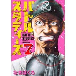 バトルスタディーズ（7）(モーニング　KC) [コミック]