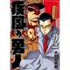 疾風の勇人 2（モーニングKC） [コミック]