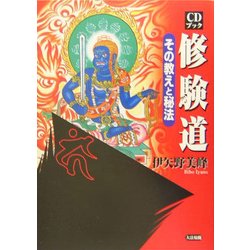 修験道 : その教えと秘法 : CDブック ヨドバシ.com - CDブック 修験道―その教えと秘法 [単行本] 通販