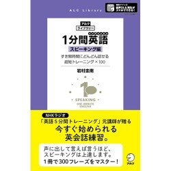 1分間英語(イングリッシュ) スピーキング編(アルク・ライブラリーシリーズ) [単行本]