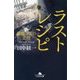 ラストレシピ 麒麟の舌の記憶 (幻冬舎文庫) [単行本]