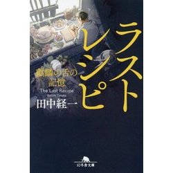 ラストレシピ 麒麟の舌の記憶 (幻冬舎文庫) [単行本]