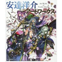 安達洋介アートワークス ～現場のイラストテクニック～ [単行本]