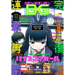 ビッグガンガン 2016年 8/23号 vol.08 [雑誌]