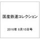 国産鉄道コレクション 2016年 8/10号（65） [雑誌]