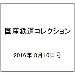 国産鉄道コレクション 2016年 8/10号（65） [雑誌]