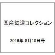 国産鉄道コレクション 2016年 8/10号（65） [雑誌]