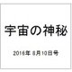 宇宙の神秘 2016年 8/10号 50 [雑誌]