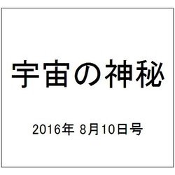 宇宙の神秘 2016年 8/10号 50 [雑誌]