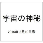 宇宙の神秘 2016年 8/10号 50 [雑誌]