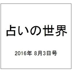 占いの世界 2016年 8/3号（203） [雑誌]