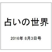 占いの世界 2016年 8/3号（203） [雑誌]
