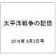 太平洋戦争の記憶 2016年 8/3号 第101号 [雑誌]
