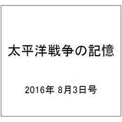 太平洋戦争の記憶 2016年 8/3号 第101号 [雑誌]