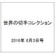 世界の切手コレクション 2016年 8/3号（98） [雑誌]