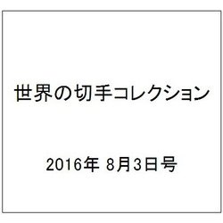 世界の切手コレクション 2016年 8/3号（98） [雑誌]
