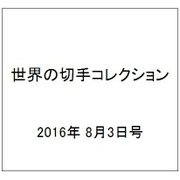 世界の切手コレクション 2016年 8/3号（98） [雑誌]